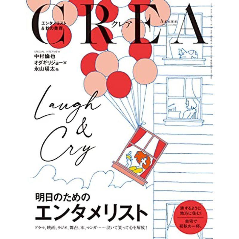 CREA 21年秋号 (「明日のためのエンタメリスト」)