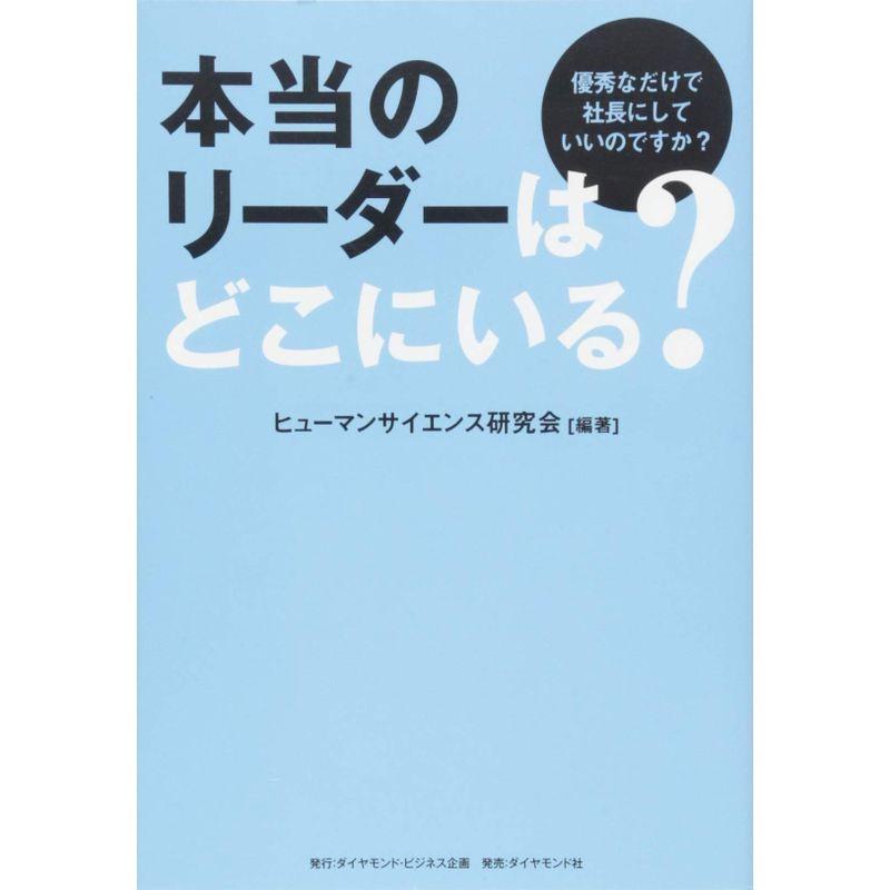 本当のリーダーはどこにいる?---優秀なだけで社長にしていいのですか?