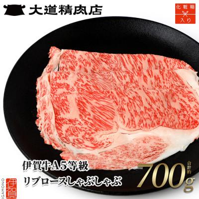 ふるさと納税 伊賀市  A5リブロース しゃぶしゃぶ 700g