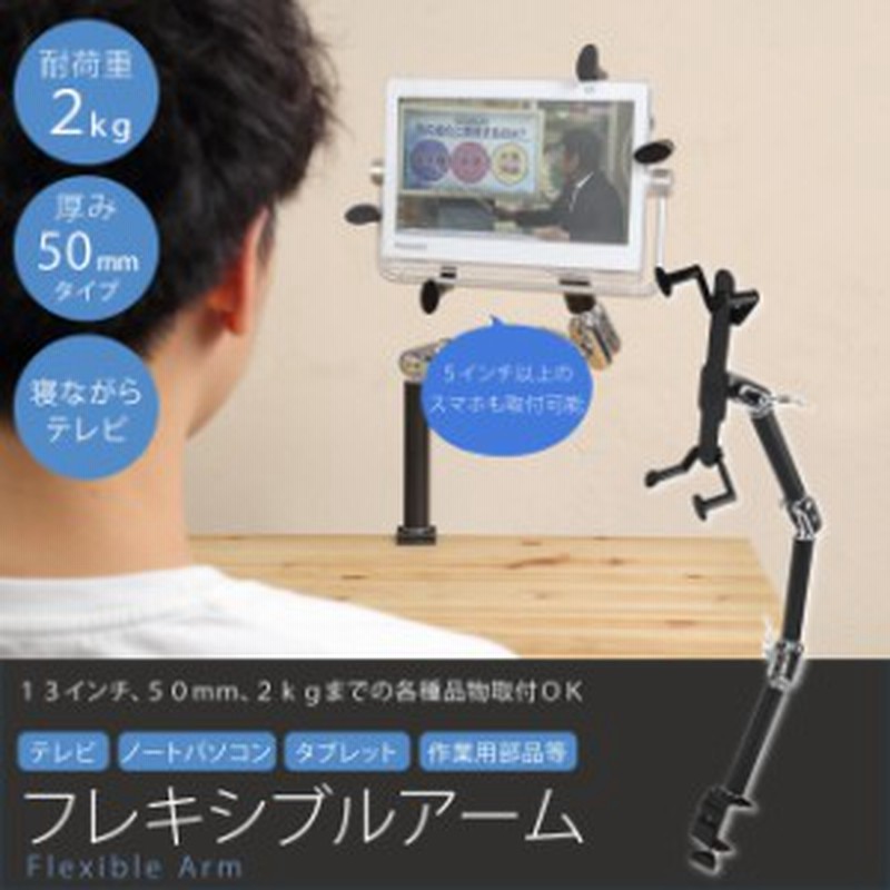 寝ながらテレビアーム 耐荷重2kg 厚み50mm 10インチ フレキシブル プライベートビエラ Un 10e8 Un 10t8 10wp1 Toshiba 通販 Lineポイント最大5 0 Get Lineショッピング