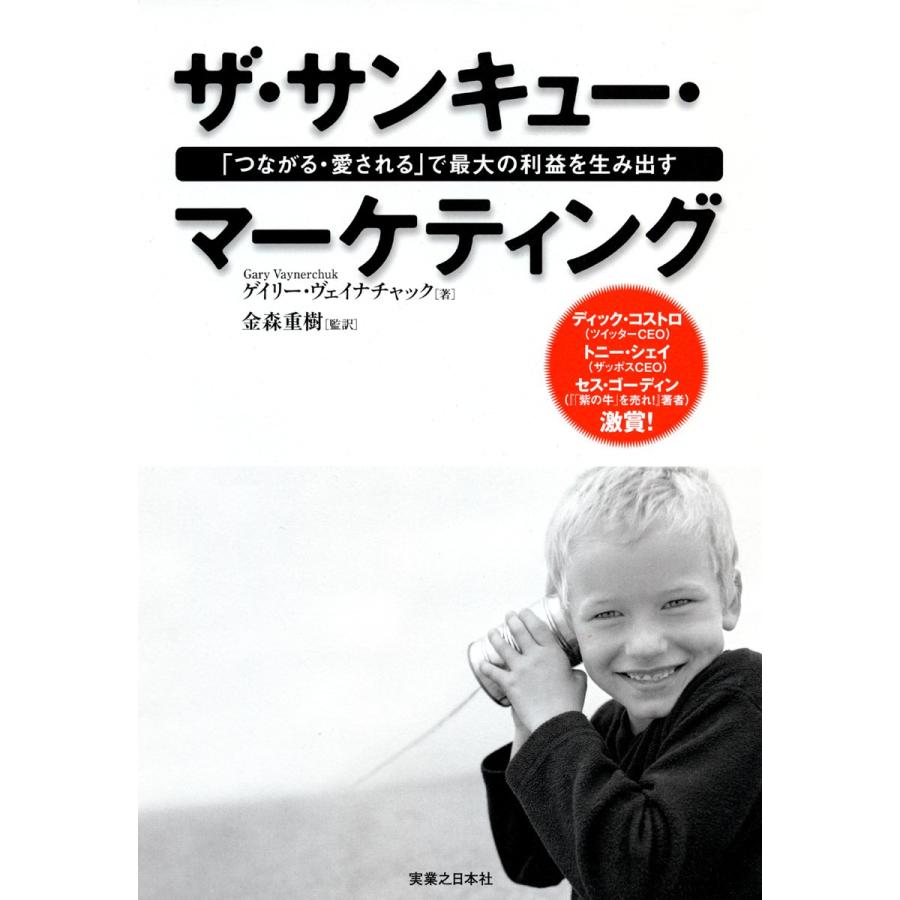 ザ・サンキュー・マーケティング つながる・愛される で最大の利益を生み出す