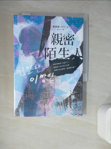 【書寶二手書T4／一般小說_WN3】親密陌生人_鄭韓雅, 黃子玲