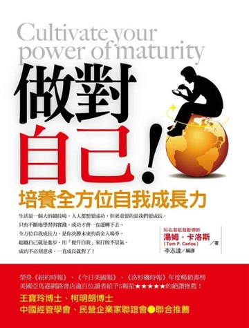做對自己－培養全方位自我成長力[二手書_良好]