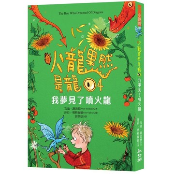 火龍果然是龍04：我夢見了噴火龍／安迪˙謝波德 Andy Shepherd／幼獅文化直營商城