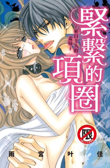 緊繫的項圈~來自主人的羞辱（全）[二手書_良好]