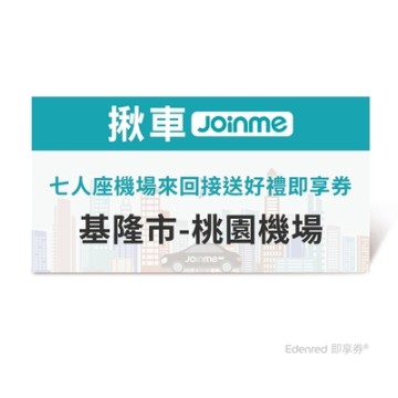 【揪車JoinMe】七人座機場來回接送好禮即享券(基隆市-桃園機場)
