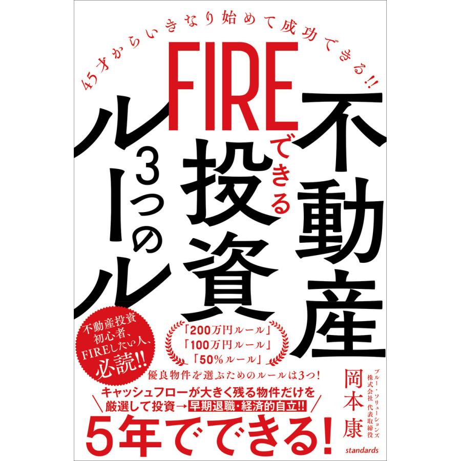 FIREできる不動産投資3つのルール(45才からいきなり始めて成功できる!!) 電子書籍版   岡本康