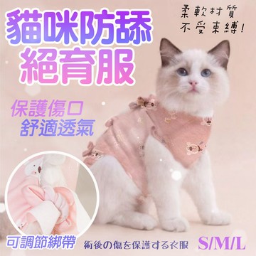 寵物絕育衣 【防舔絕育服】貓咪絕育衣 貓咪防舔衣 術後服 貓咪結紮衣服 貓咪術後衣服 寵物防舔衣 結紮衣 絕育服 手術服