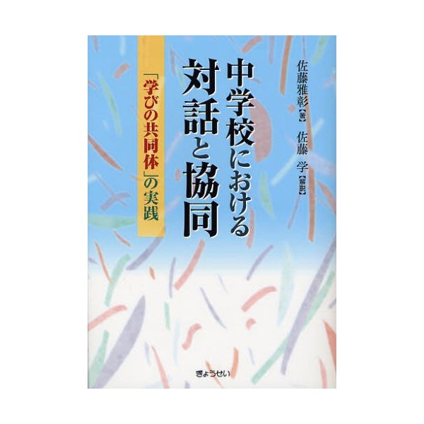 中学校における対話と協同 学びの共同体 の実践