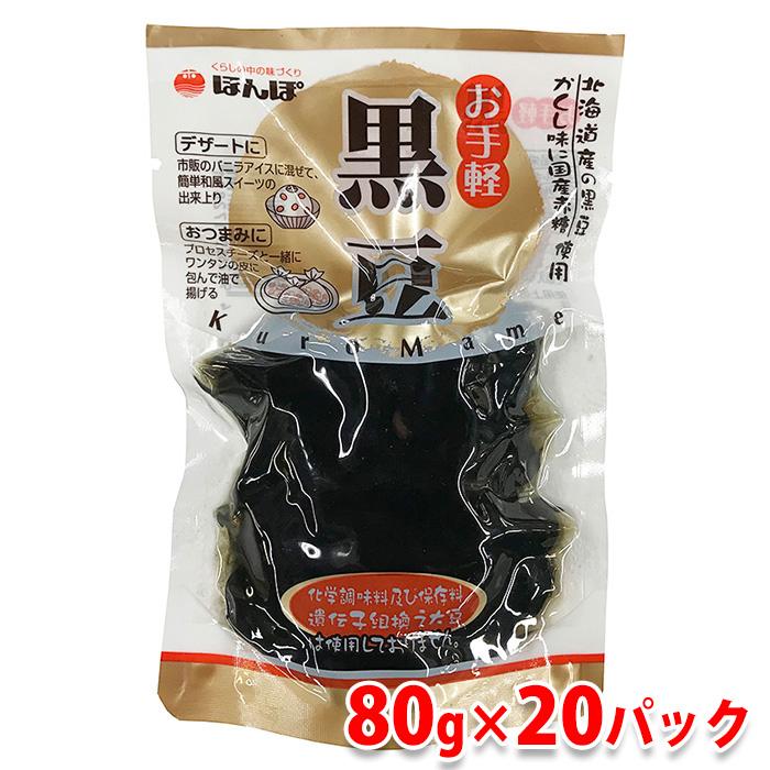 ほんぽ　お手軽　黒豆　80g×20袋（箱）