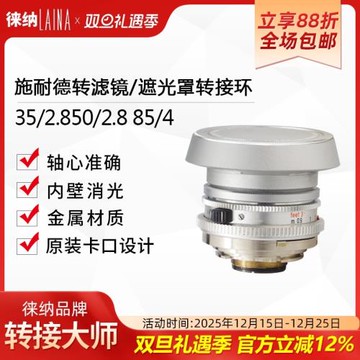 徠納 全銅遮光罩濾鏡口徑轉接圈DKL施耐德35 50 85雷丁那鏡頭環