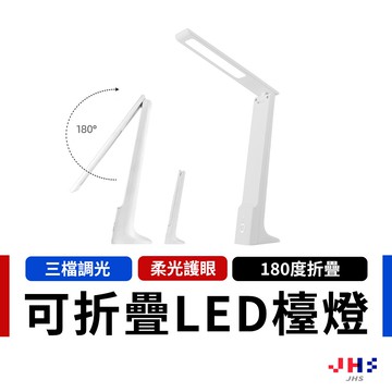 【三檔調光 折疊收納】護眼檯燈 檯燈 LED檯燈 充電檯燈 閱讀 台燈 無線檯燈【ZC00091】
