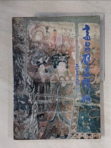 【書寶二手書T4／藝術_ZG1】高昌壁畫輯佚_簡體_孟凡人,?以雄,耿玉琨編繪; 吐魯番地?文物中心主編