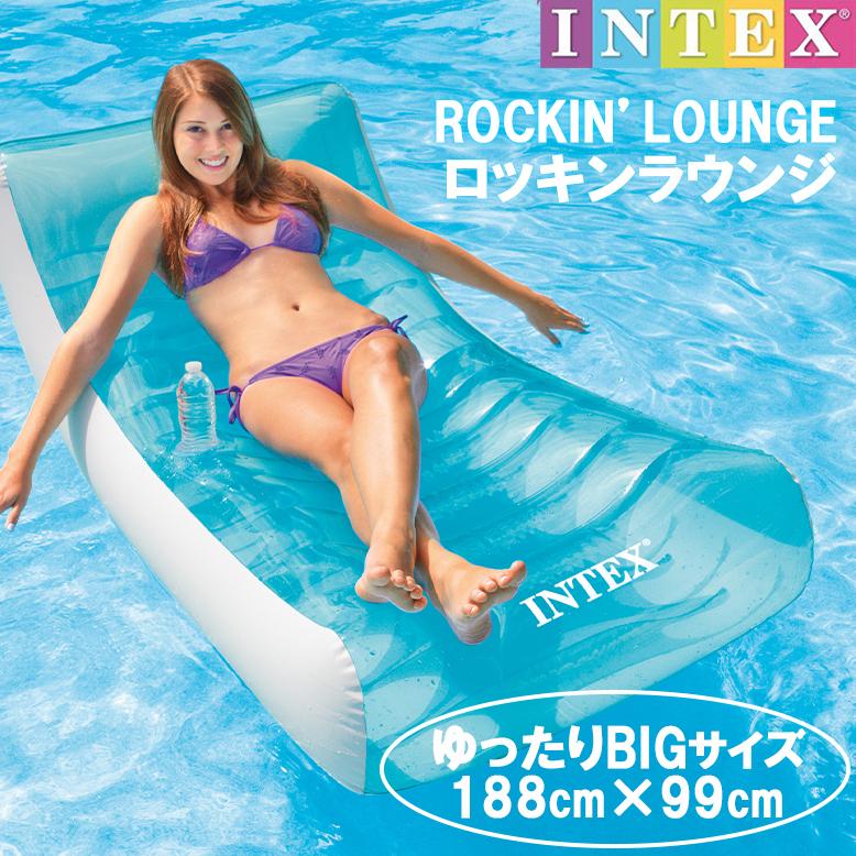 INTEX ロッキンラウンジ フロート 海 プール 川 海水浴 うきわ