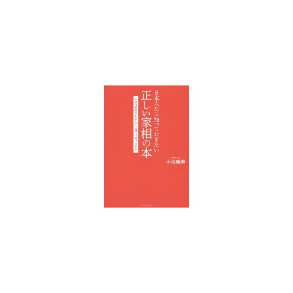 日本人なら知っておきたい正しい家相の本 本当は間取りを変えずに鬼門は避けられる