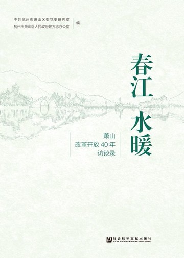 【電子書】春江水暖：萧山改革开放40年访谈录