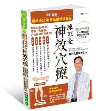 【暢銷逾22年 全新編修珍藏版】全彩圖解 陳旺全神效穴療：每天10 分鐘，精準按對穴位，改善常見