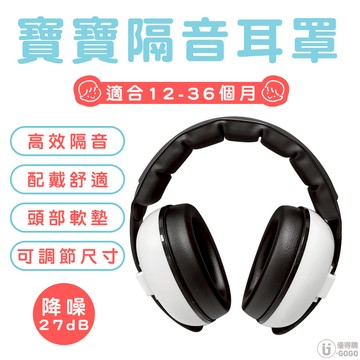 【優鐵客】12-36個月寶寶耳罩  隔音耳罩 寶寶耳罩 耳罩 BM-3