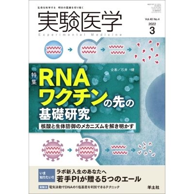 実験医学 2022年 3月号   石井健  〔本〕