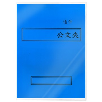 【文具通】紙質 西式 橫式 藍色 速件 卷宗紙已折好 並已套上保護套 整套販售 T1010066【領券滿額再折千12/31止】