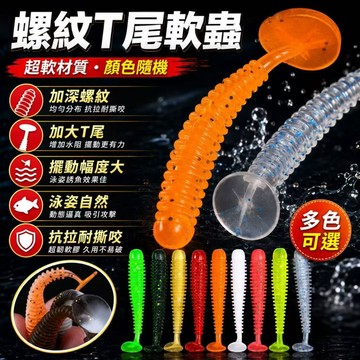 快速出貨🎍尾軟餌蛆 2g/5-7cm 路亞假餌 微物路亞軟餌 T尾螺紋 路亞餌 假餌 魚餌 軟蟲 路亞 軟餌