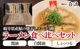 麺切り白流ラーメン食べ比べセット　岐阜県産鮎の焼干しスープ３種（醤油・白醤油・しょっつる）　自家製鮎の焼干し　煮豚　メンマ付き　自家製多加水麺　冷凍ラーメン　焼干しそば　黒バラのり