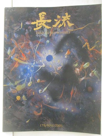 【書寶二手書T9／收藏_QBO】長流藝聞_2005/5
