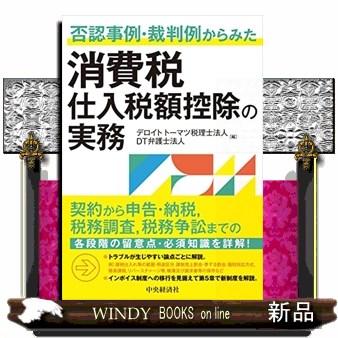 消費税仕入税額控除の実務  否認事例・裁判例からみた