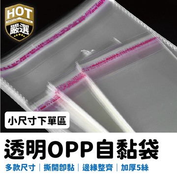 小尺寸 透明袋 包材 5絲 OPP自黏袋 自黏袋 包裝袋 禮品包裝袋 服飾包裝袋 OPP袋 透明包裝袋 外包袋 自封袋