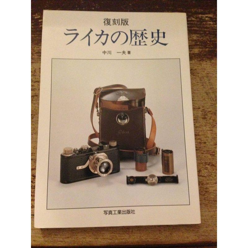 ライカの歴史 (写真工業別冊)