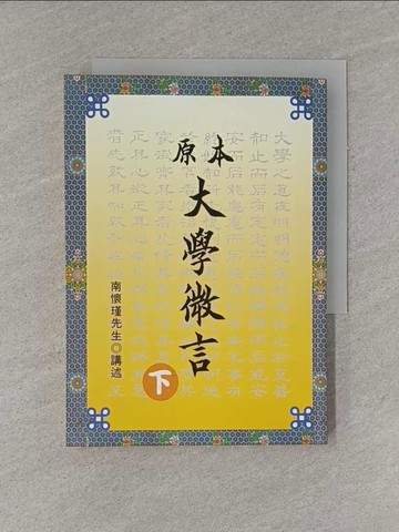 【書寶二手書T1／哲學_YGI】原本大學微言(下)_南懷瑾