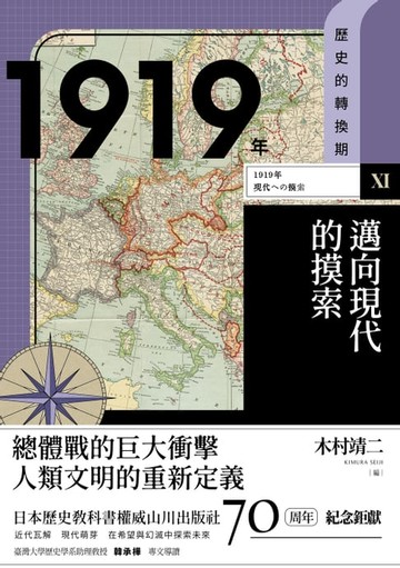【電子書】【歷史的轉換期11】1919年．邁向現代的摸索