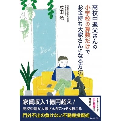 成田勉 高校中退父さんの小学校の算数だけでお金持ち大家さんになる方法 不動産投資実践シリーズ