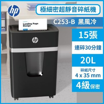 【HP原廠】黑風冷 段狀P4等級15張超靜音風冷極細密碎紙機(C253-B)