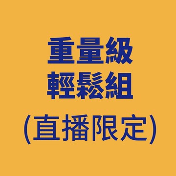 【樹飛雪】 ★直播限定★重量級輕鬆組
