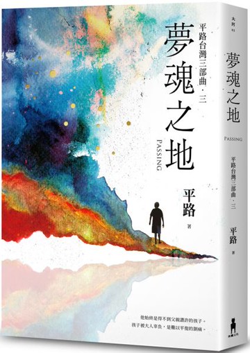 夢魂之地【平路台灣三部曲．三】【城邦讀書花園】