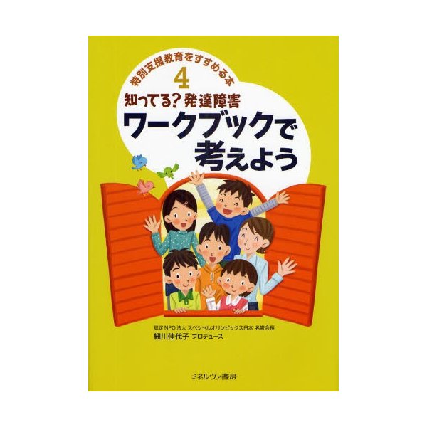 知ってる 発達障害ワークブックで考えよう