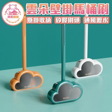 雲朵壁掛馬桶刷 矽膠馬桶刷 軟膠馬桶刷 浴廁清潔 壁掛式馬桶刷 馬桶刷子 馬桶 清潔刷 扁頭馬桶刷【60074】