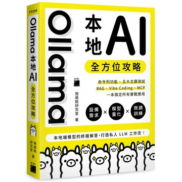 Ollama 本地 AI 全方位攻略：命令列功能、五大主題測試、RAG、Vibe Coding、MCP，一本搞定所有實戰應用【優質新書】