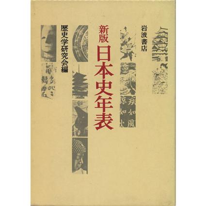 新版　日本史年表／歴史学研究会(編者)