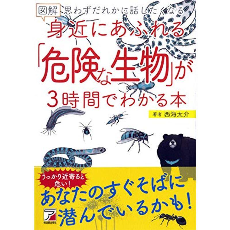 図解 身近にあふれる「危険な生物」が3時間でわかる本 (アスカビジネス)