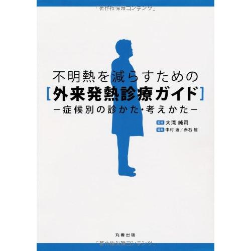 不明熱を減らすための 外来発熱診療ガイド 症候別の診かた・考えかた