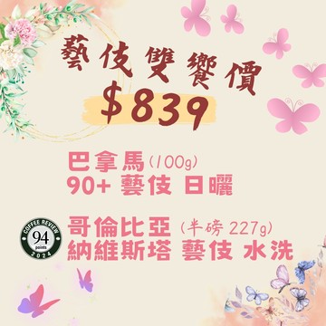 藝伎雙饗組 (90+ 日曬 100g、納維斯塔 水洗 半磅 227g) (共二袋) 淺焙 【柏克斯咖啡】