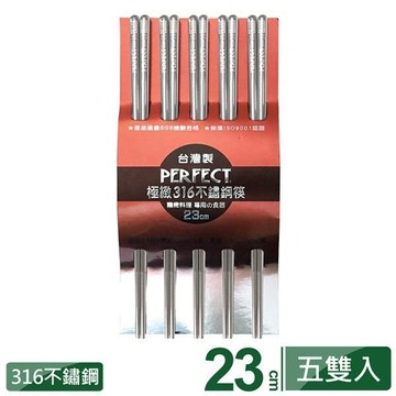 【晨光】Perfect 極緻316不鏽鋼筷 23cm 5雙入(320265)