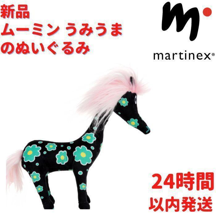sekiguchi (セキグチ) ムーミン 谷のうま うみうま ぬいぐるみ