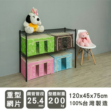 倉庫架/置物架 荷重型 120x45x75公分二層烤黑波浪收納架 超強耐重 dayneeds