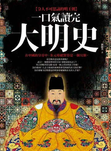 【電子書】一口氣讀完大明史（二版）