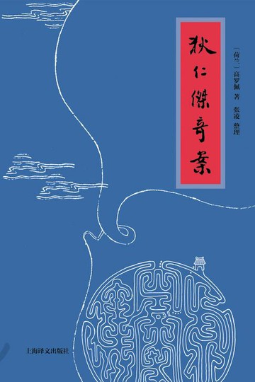 【電子書】狄仁杰奇案