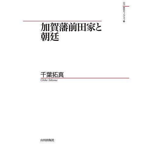 加賀藩前田家と朝廷