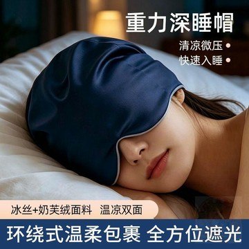 🔥限時優惠🔥微重力深 睡帽   眼罩  遮光睡眠專用空調睡眠帽微壓讓眼睛大腦強制休息